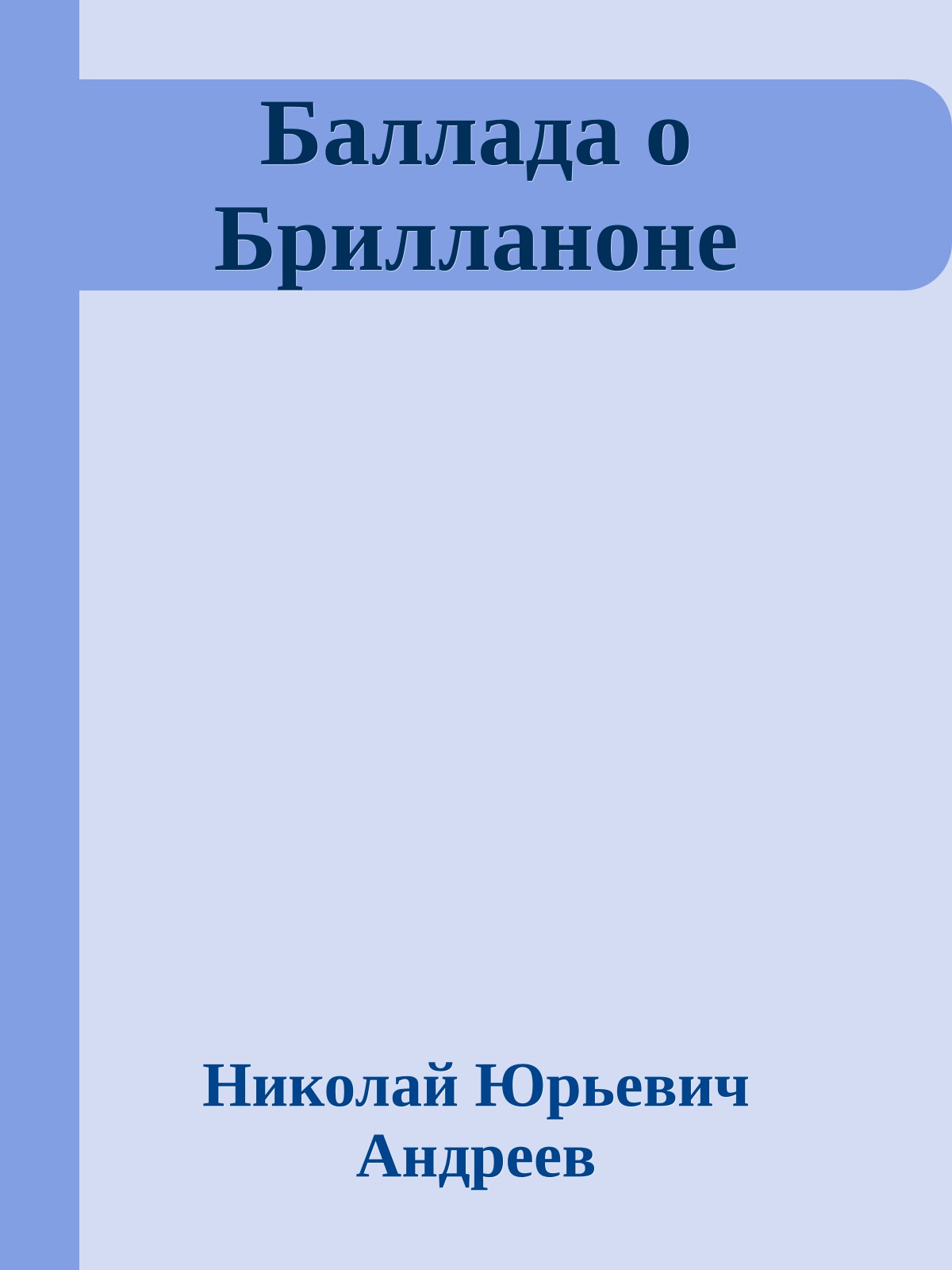 Баллада о Брилланоне