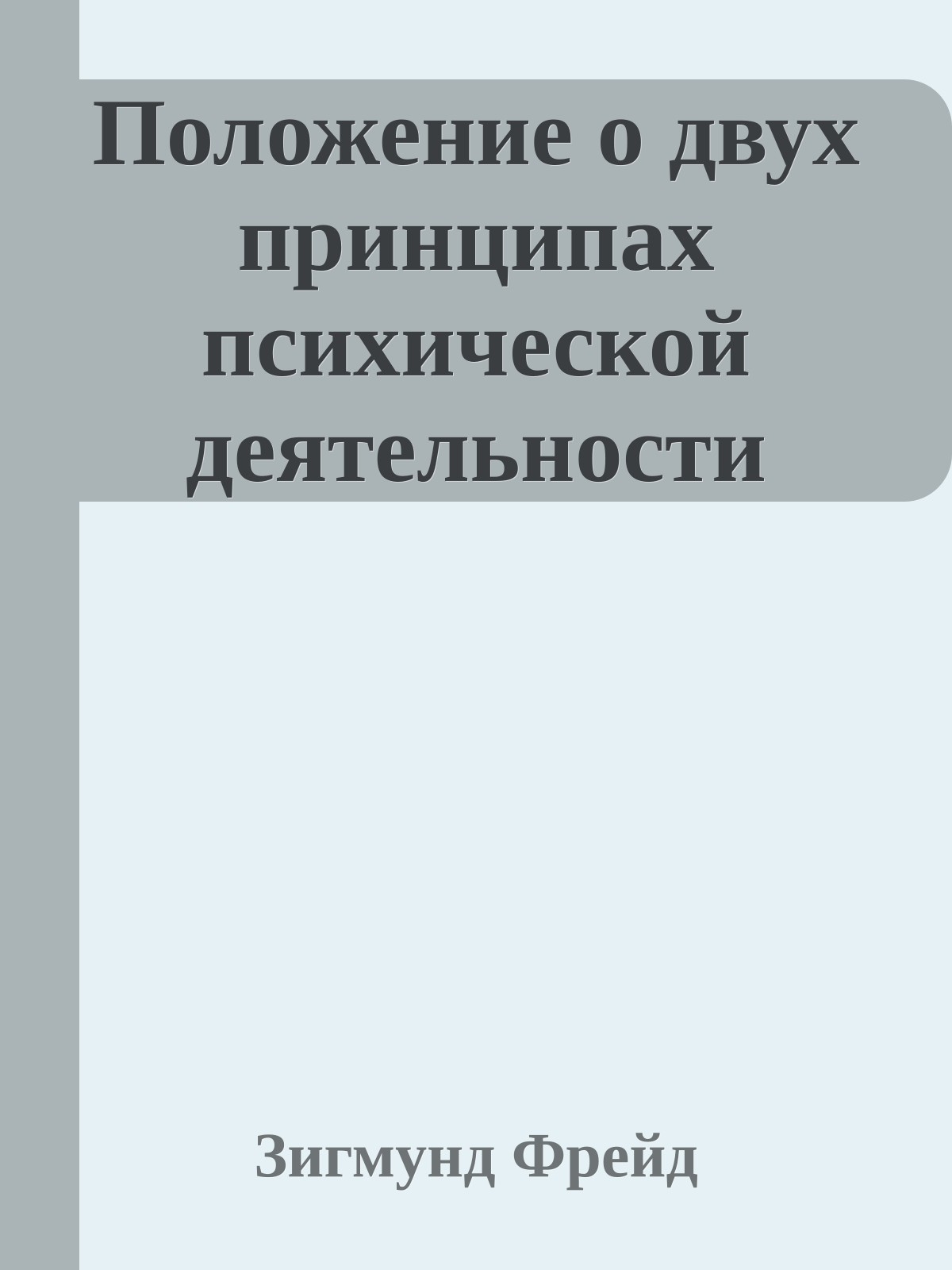 Положение о двух принципах психической деятельности