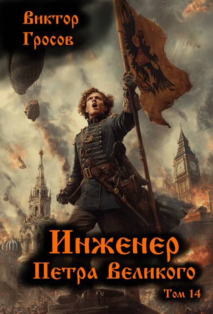 Инженер Петра Великого – 14