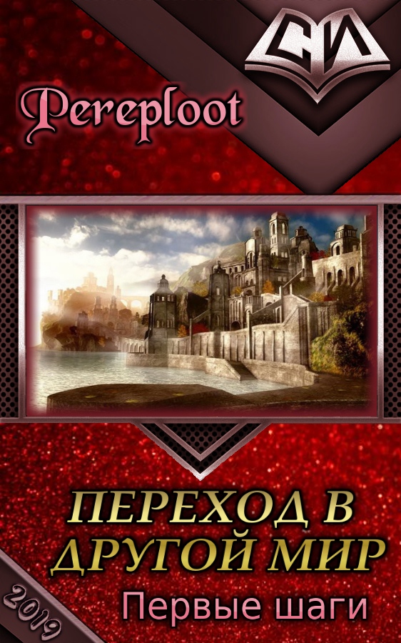 Переход в другой мир. Первые шаги [СИ]