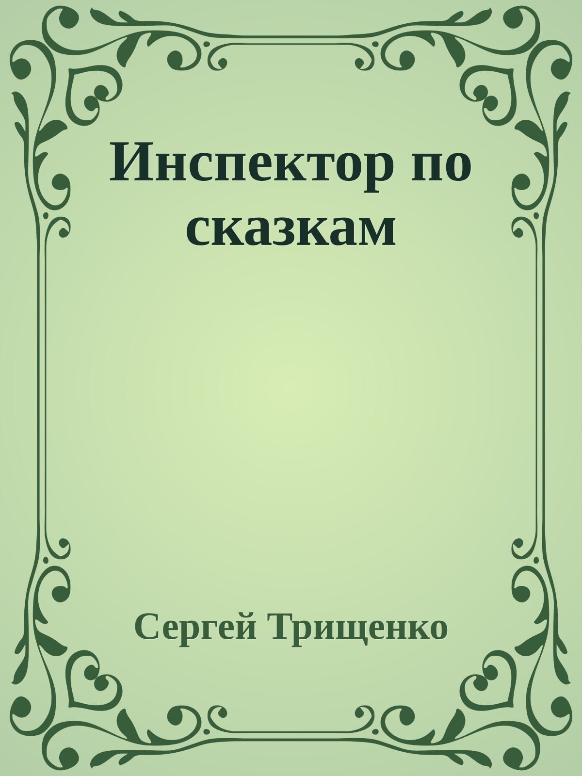 Инспектор по сказкам
