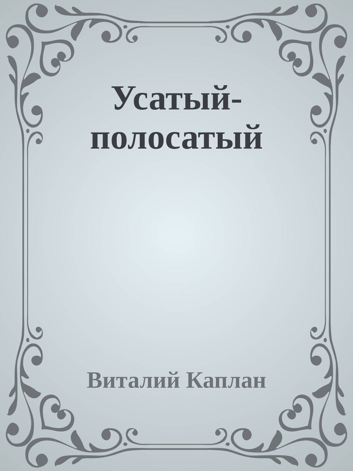 Усатый-полосатый