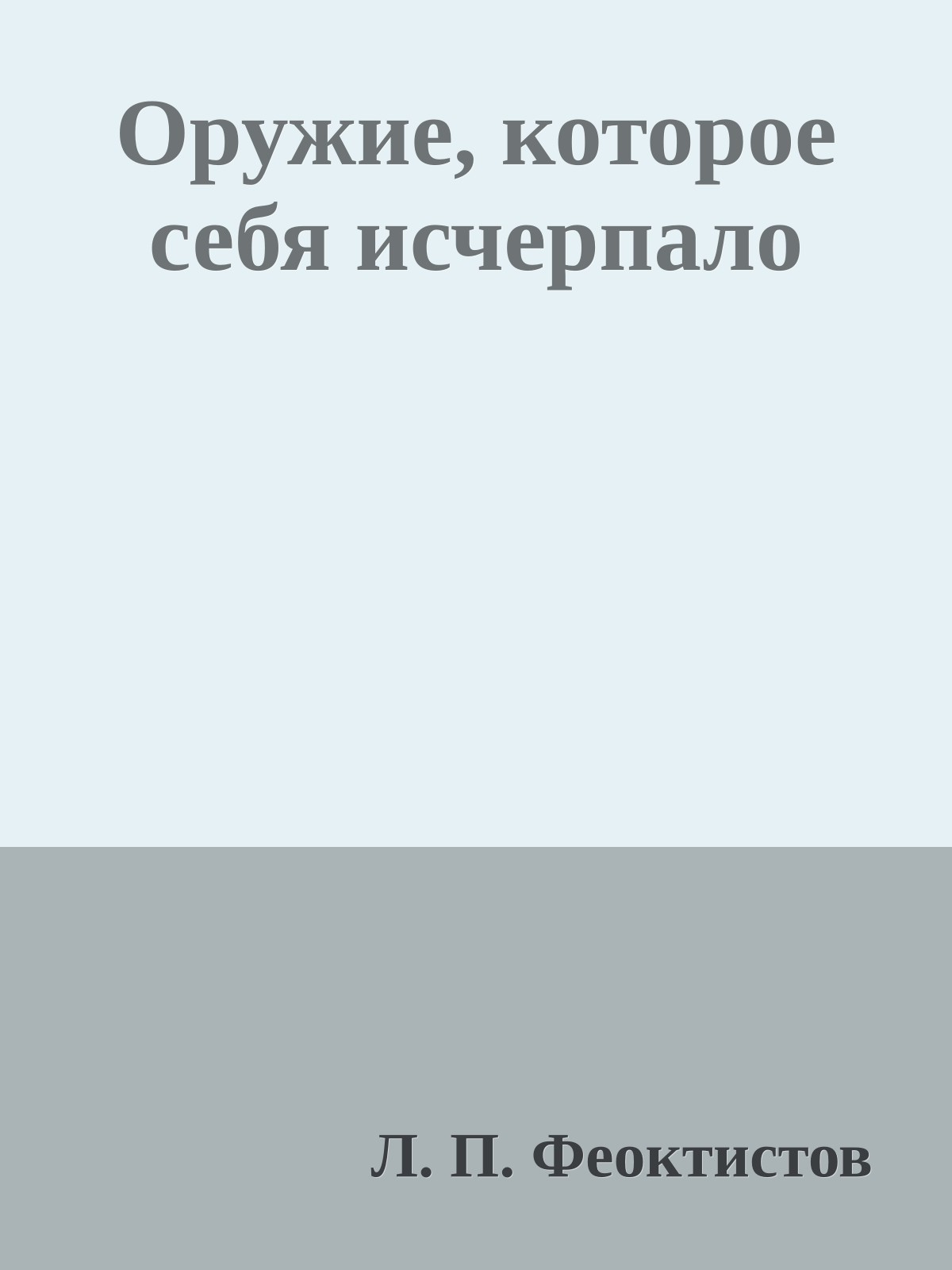 Оружие, которое себя исчерпало
