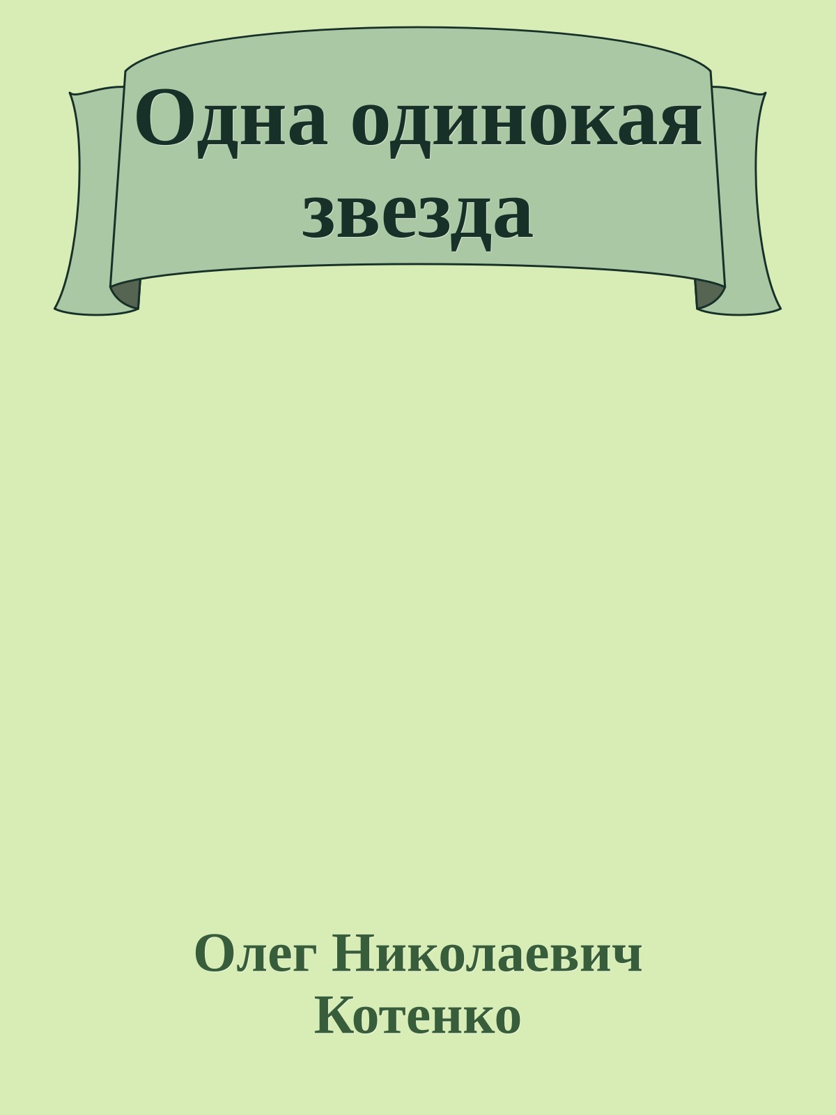 Одна одинокая звезда