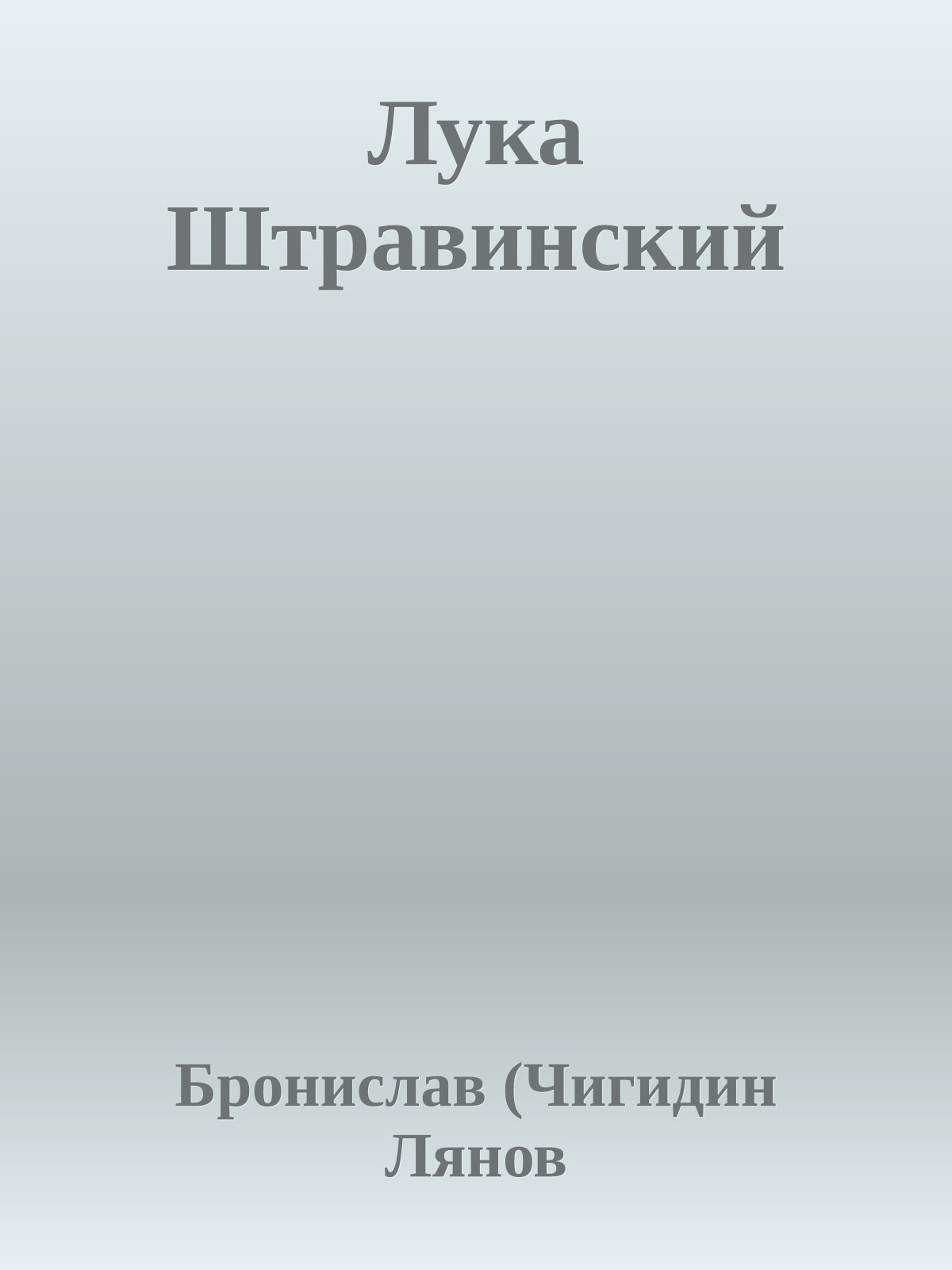 Лука Штpавинский