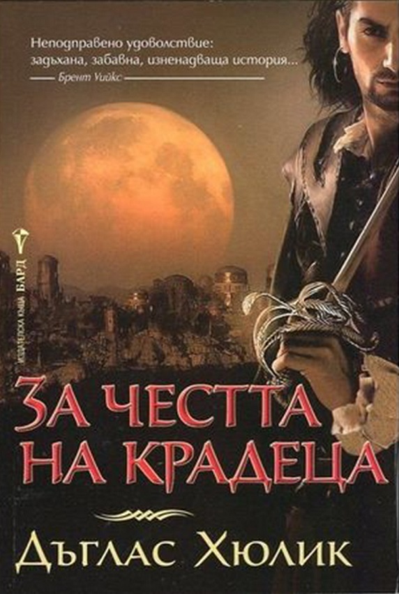 За честта на крадеца