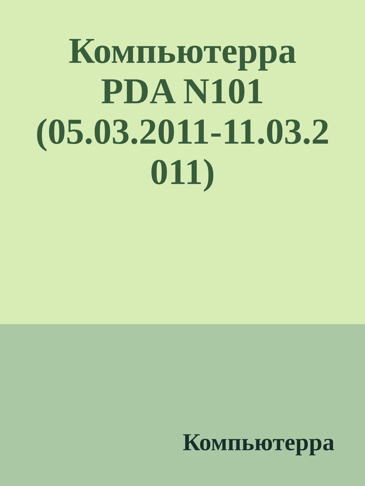 Компьютерра PDA N101 (05.03.2011-11.03.2011)
