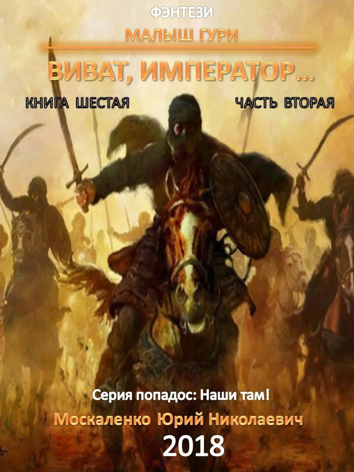 Виват, император… Том 2 (СИ)