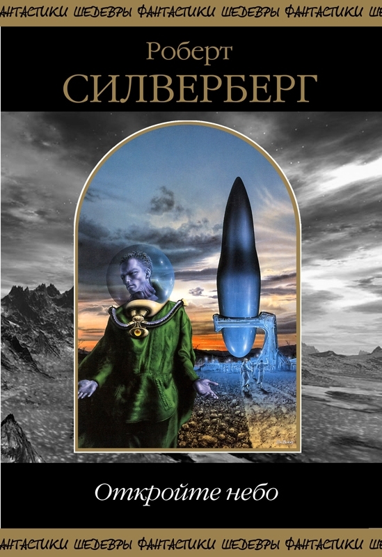 Откройте небо (Сборник)