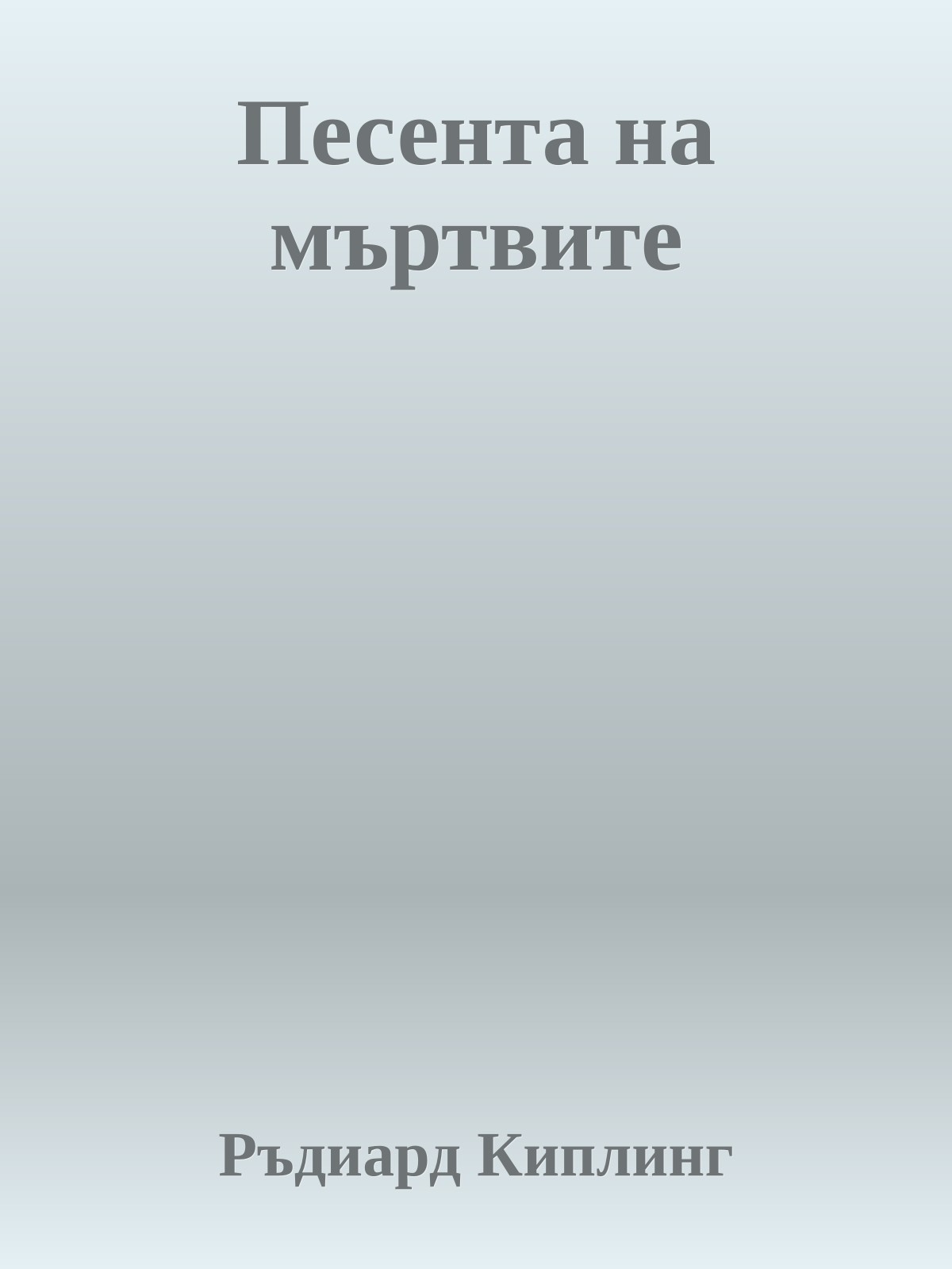Песента на мъртвите