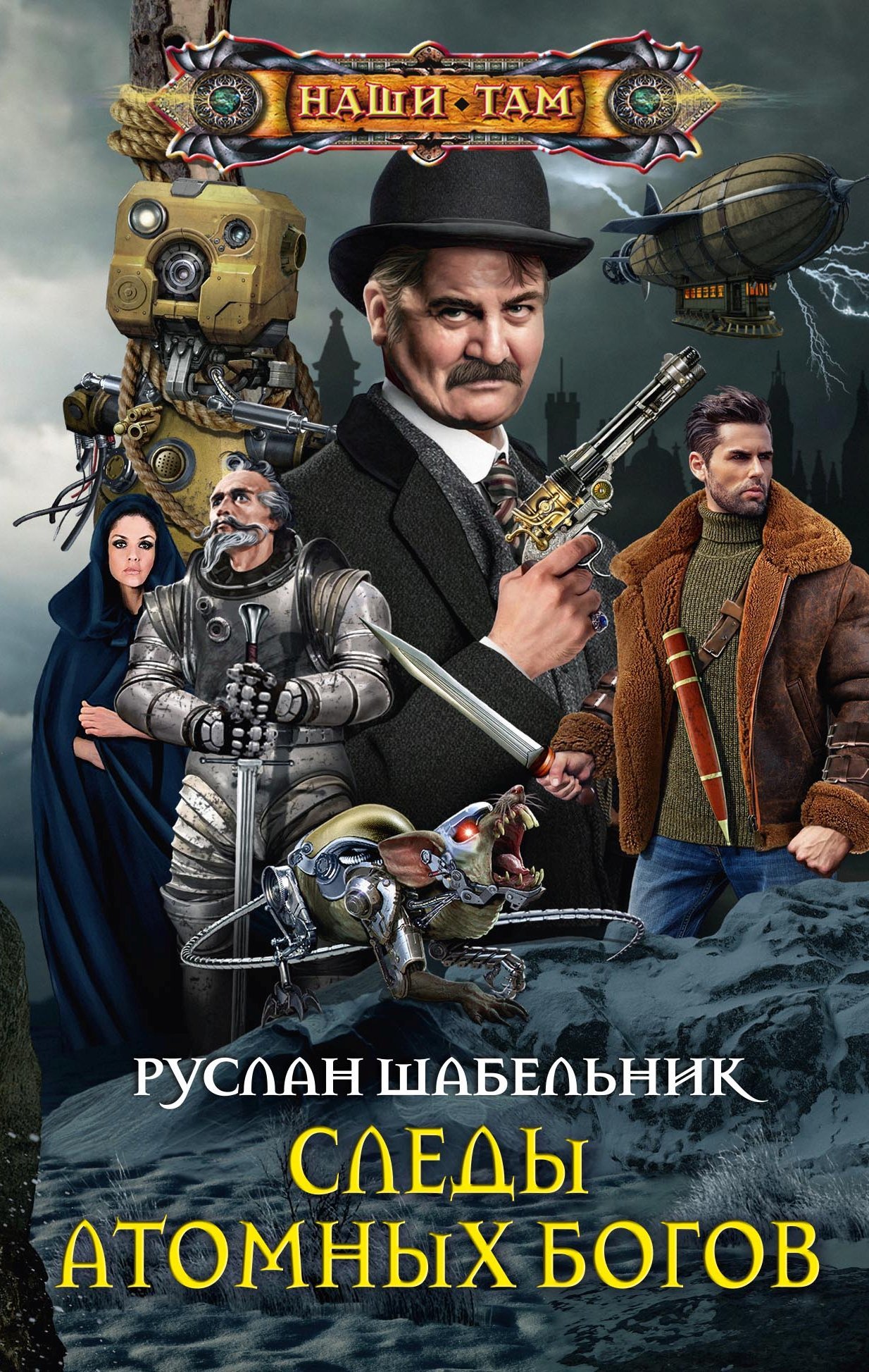Следы Атомных богов [litres]