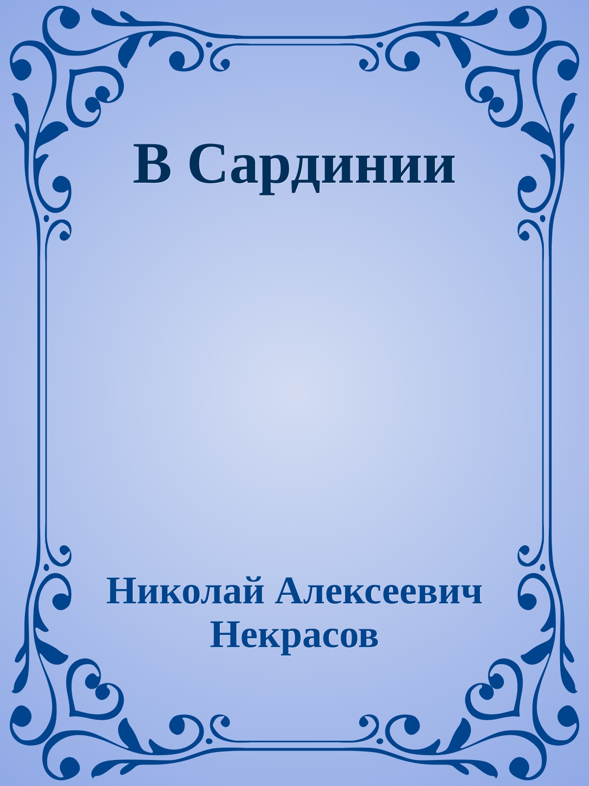В Сардинии