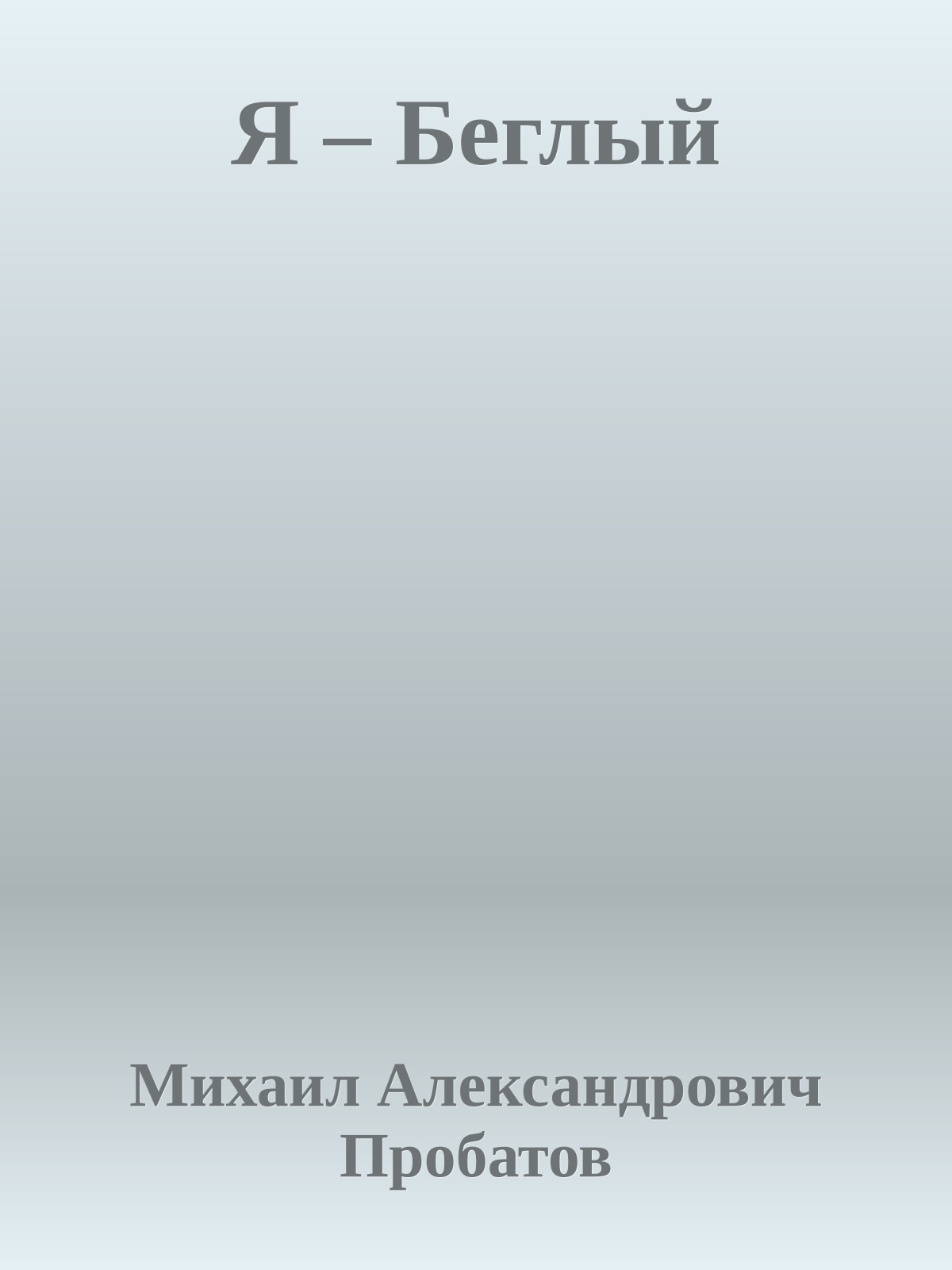 Я – Беглый