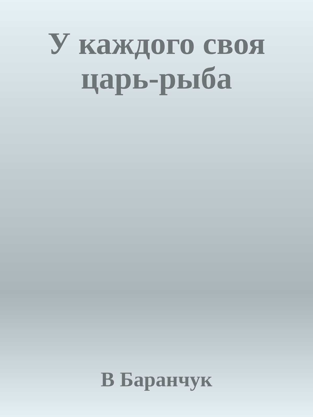 У каждого своя царь-рыба