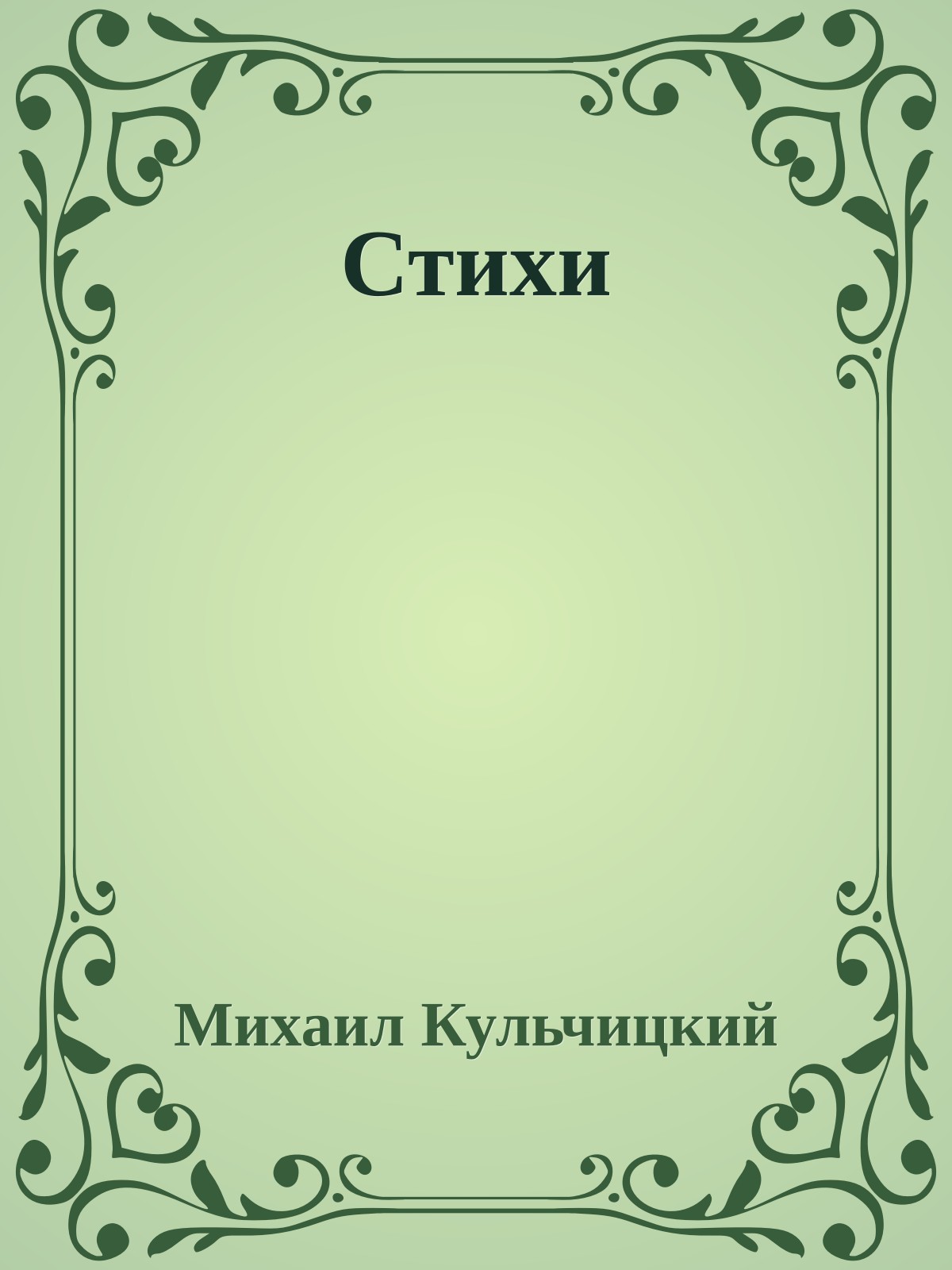 Стихи