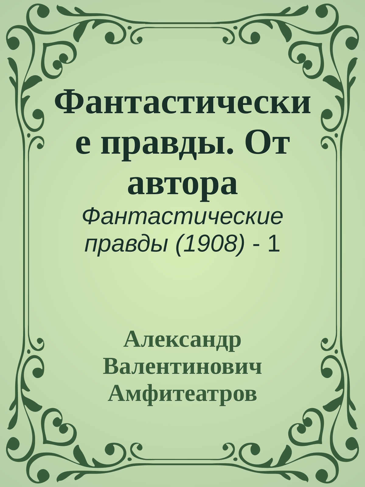 Фантастические правды. От автора