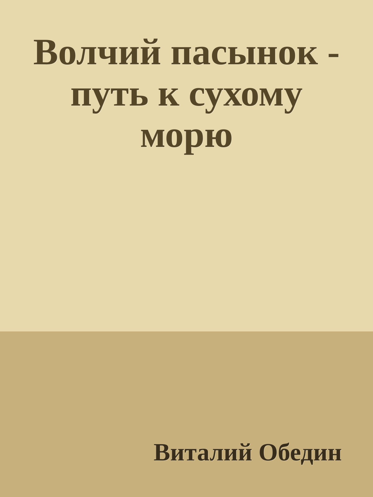 Волчий пасынок - путь к сухому морю