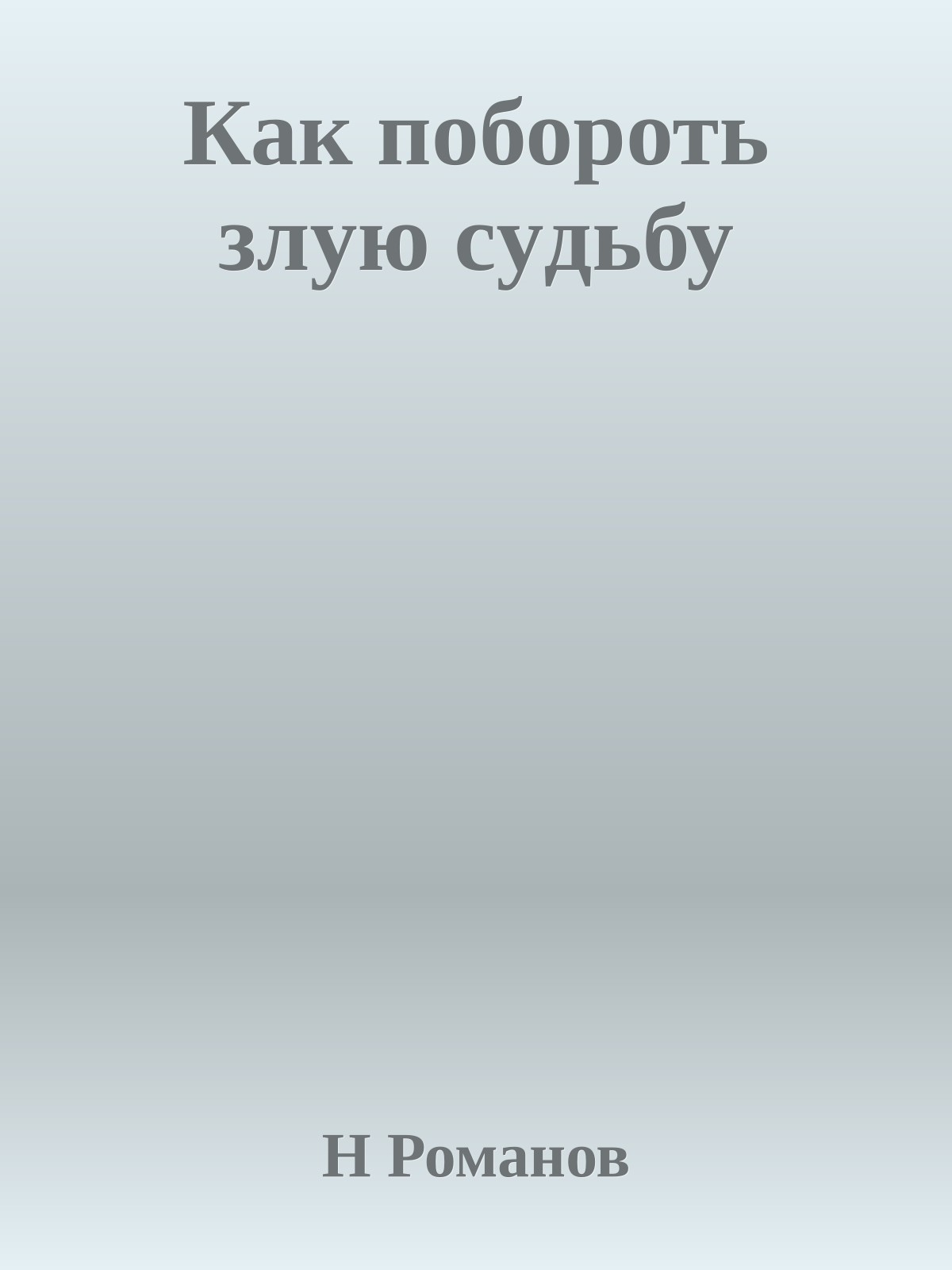 Как побоpоть злyю сyдьбу