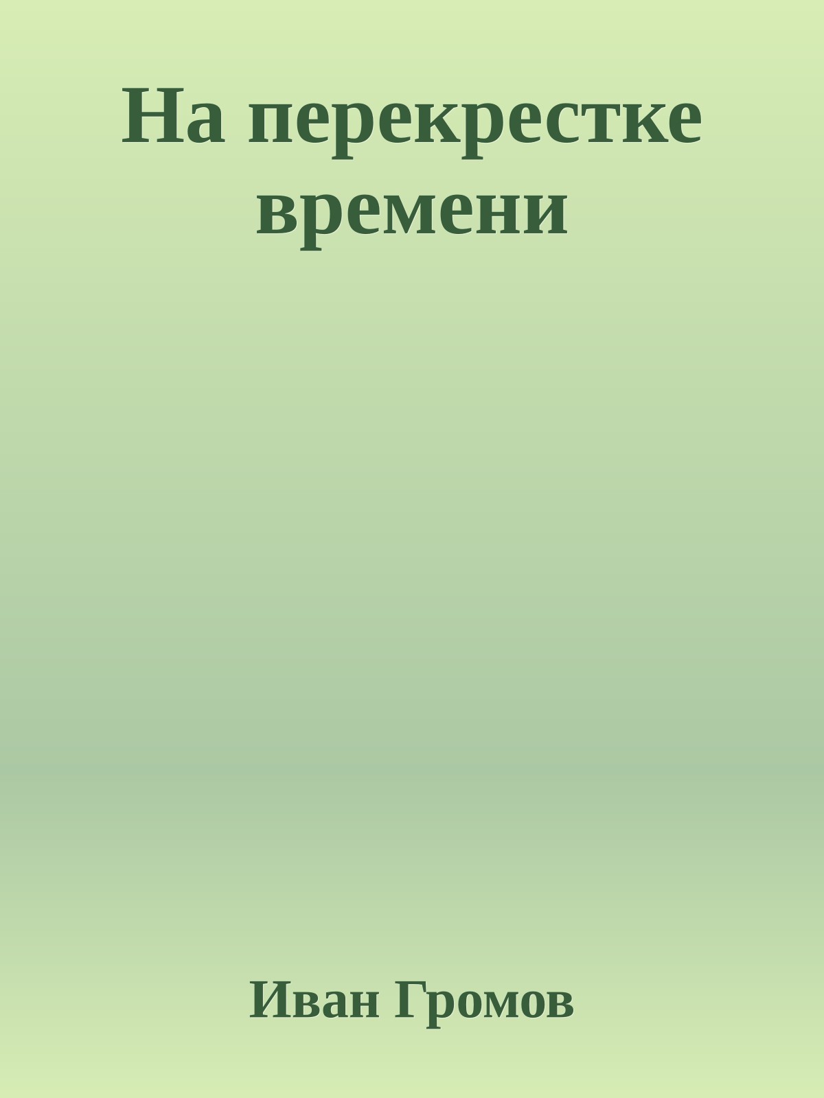 На перекрестке времени