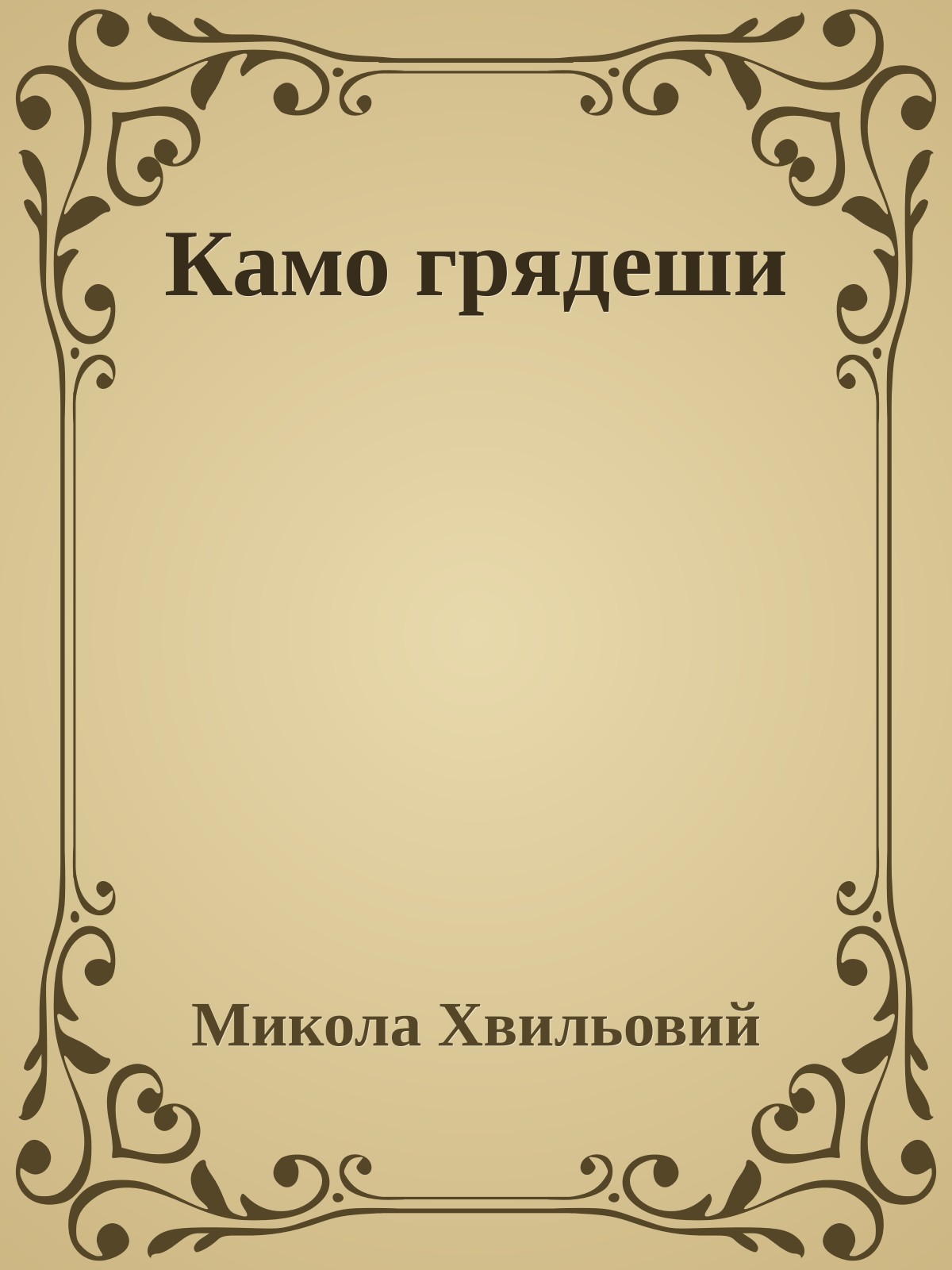 Камо грядеши