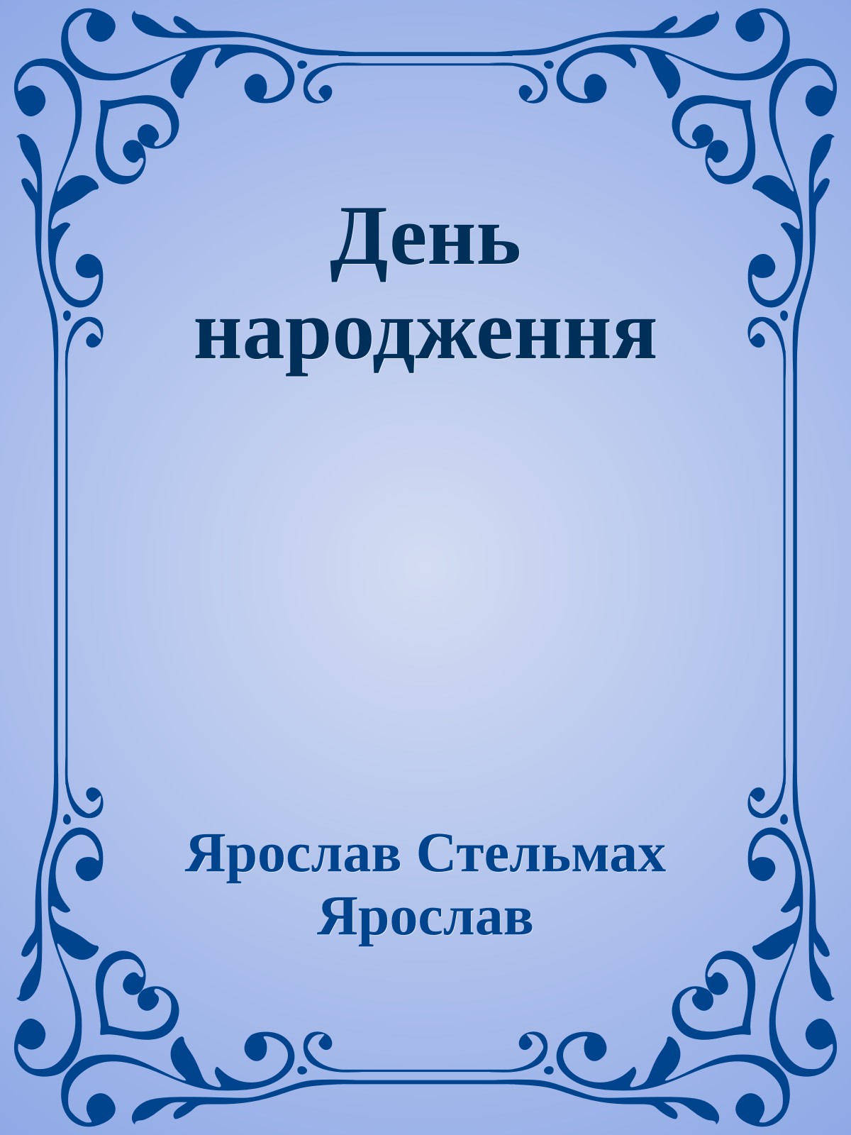 День народження