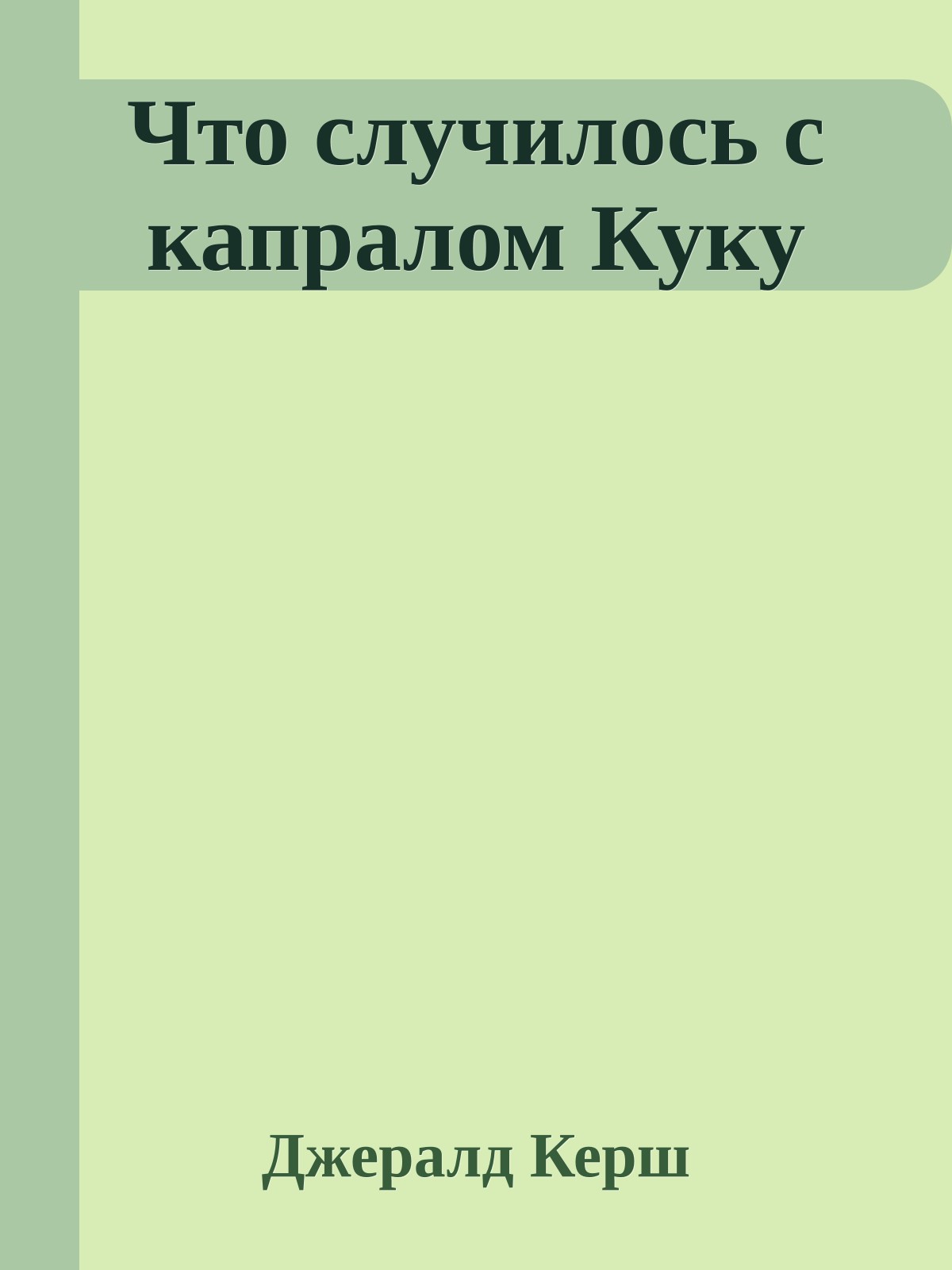 Что случилось с капралом Куку