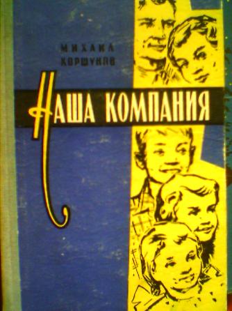 Наша компания [сборник рассказов]