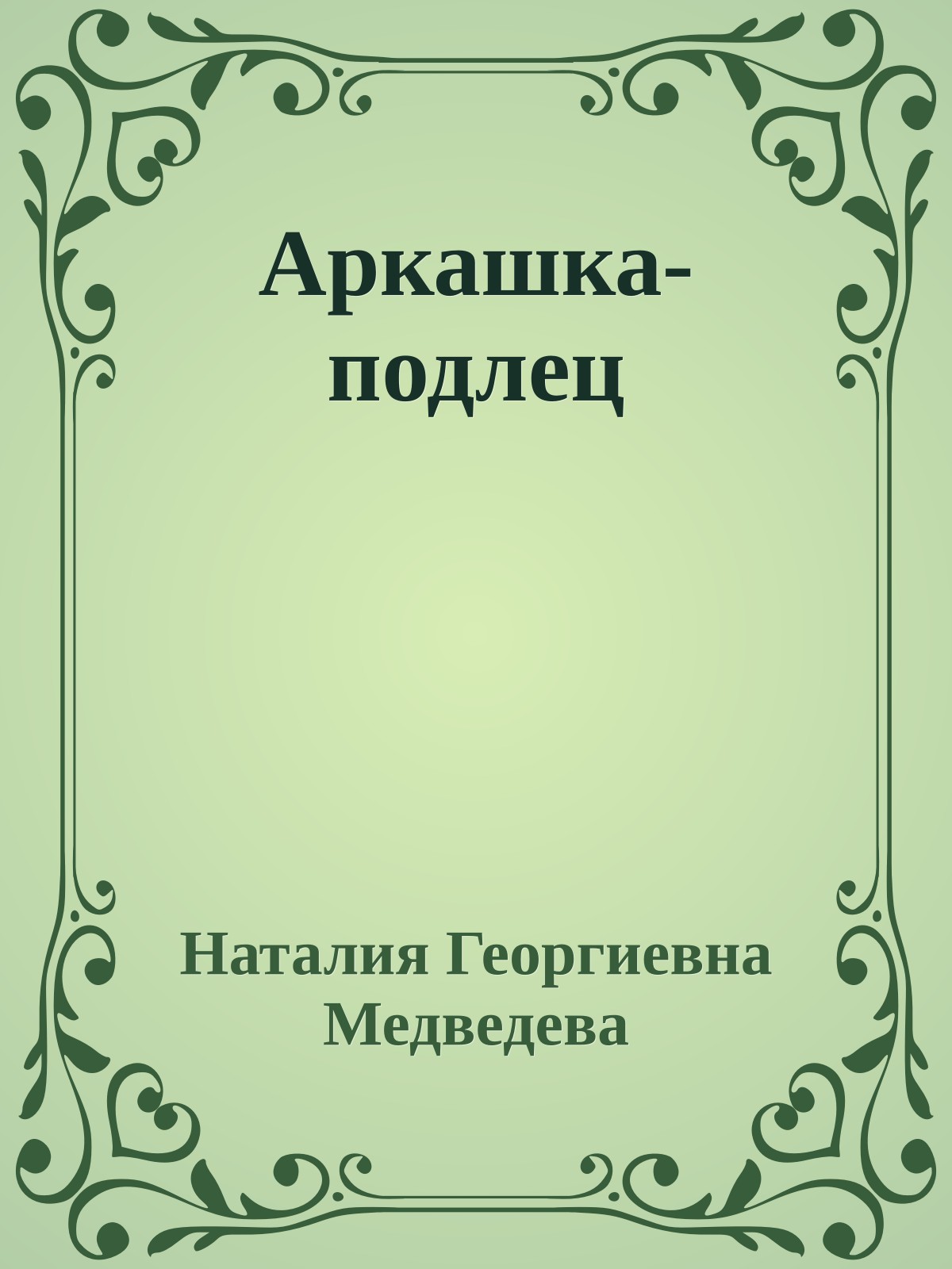 Аркашка-подлец