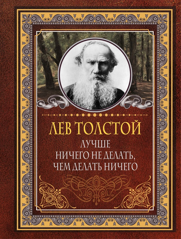 Лучше ничего не делать, чем делать ничего [litres]