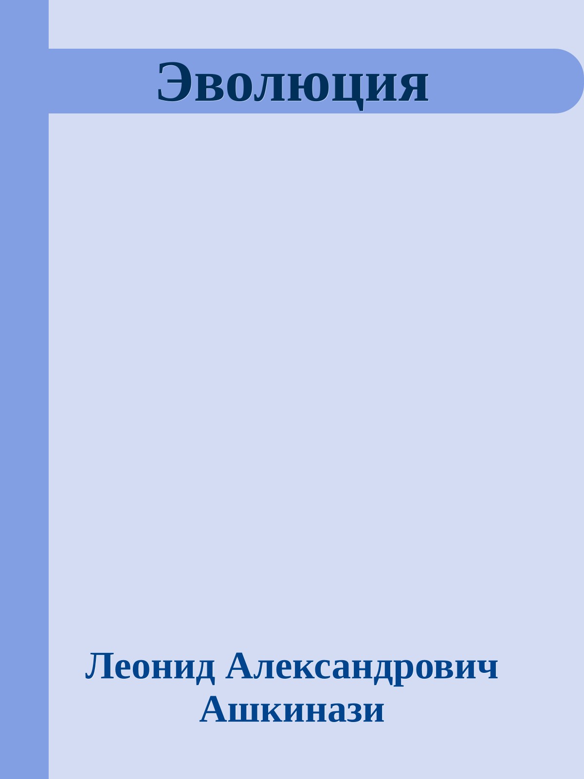 Эволюция
