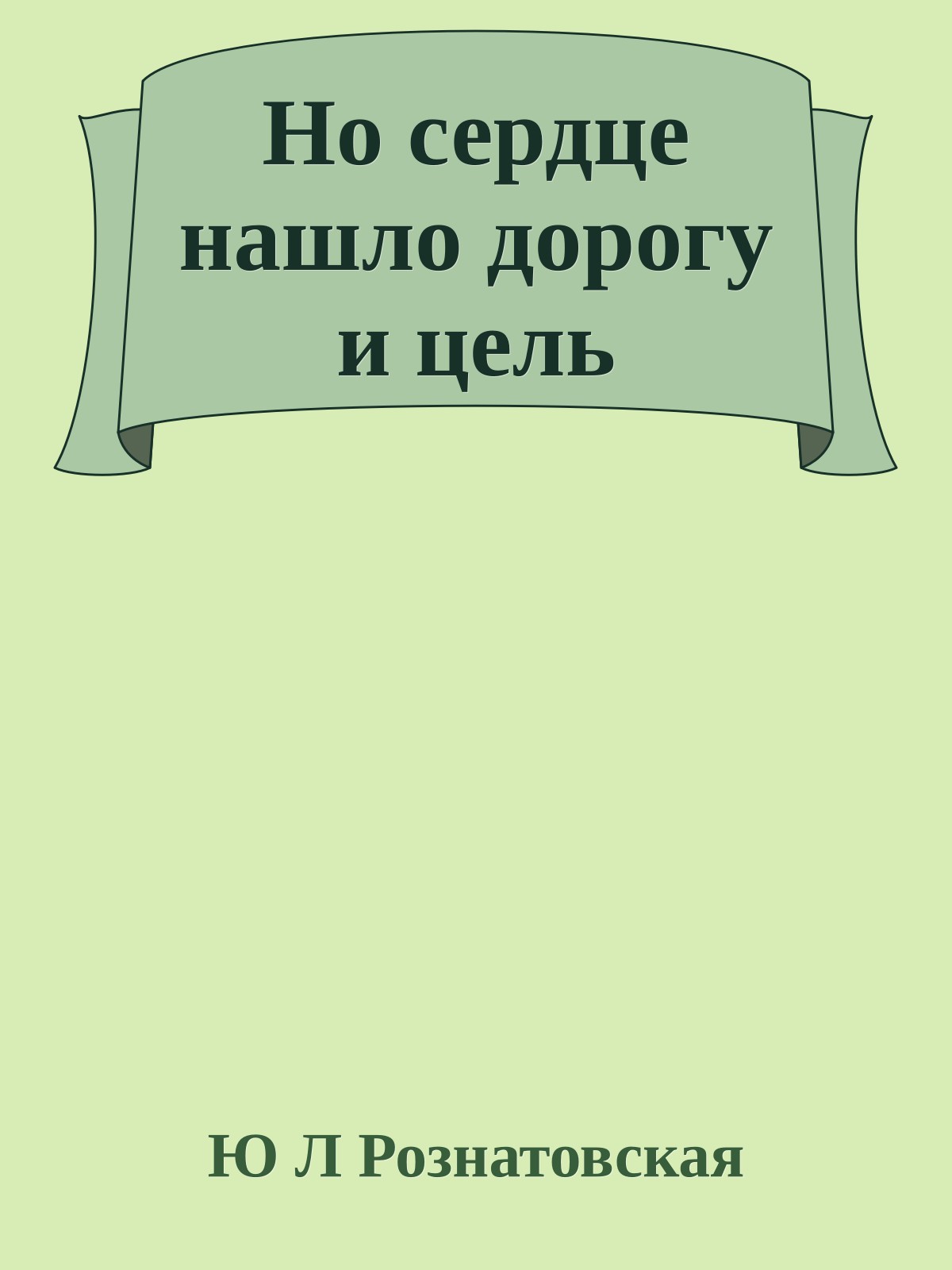 Но сердце нашло дорогу и цель