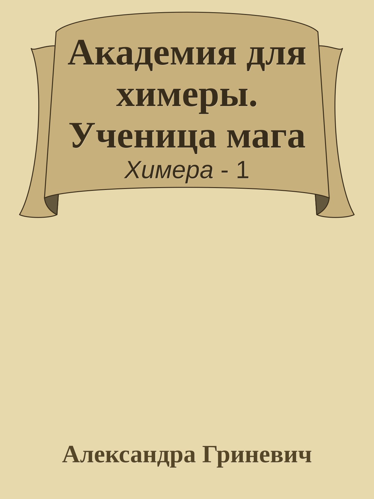 Академия для химеры. Ученица мага