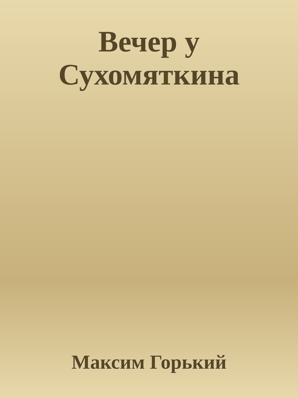 Вечер у Сухомяткина