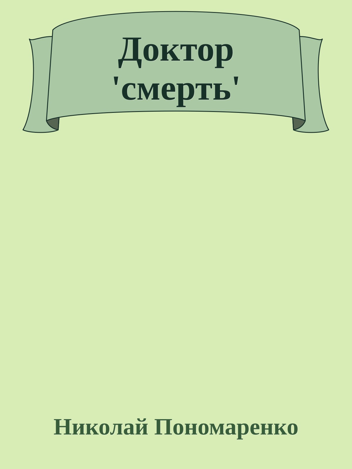 Доктор 'смерть'