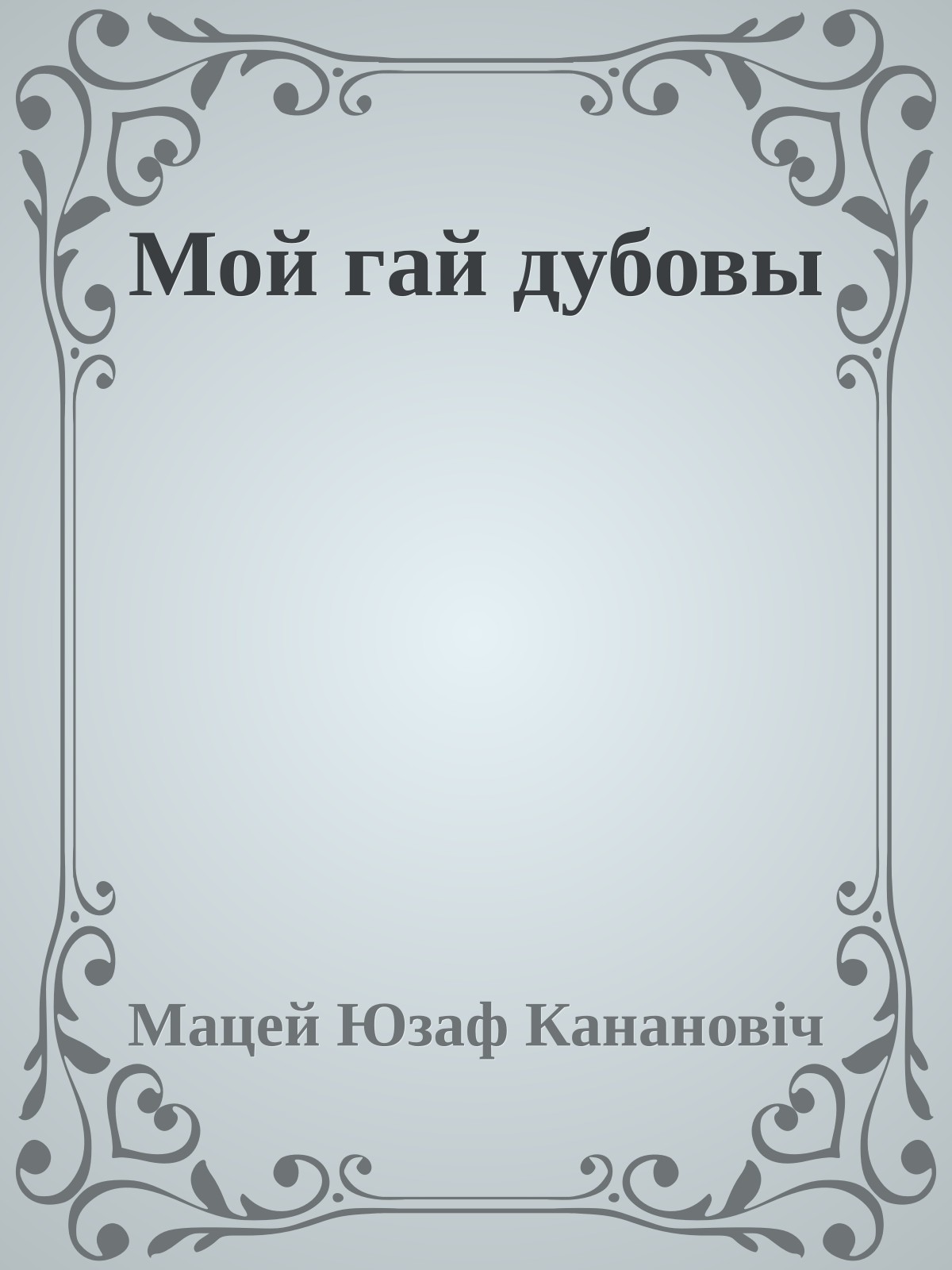 Мой гай дубовы