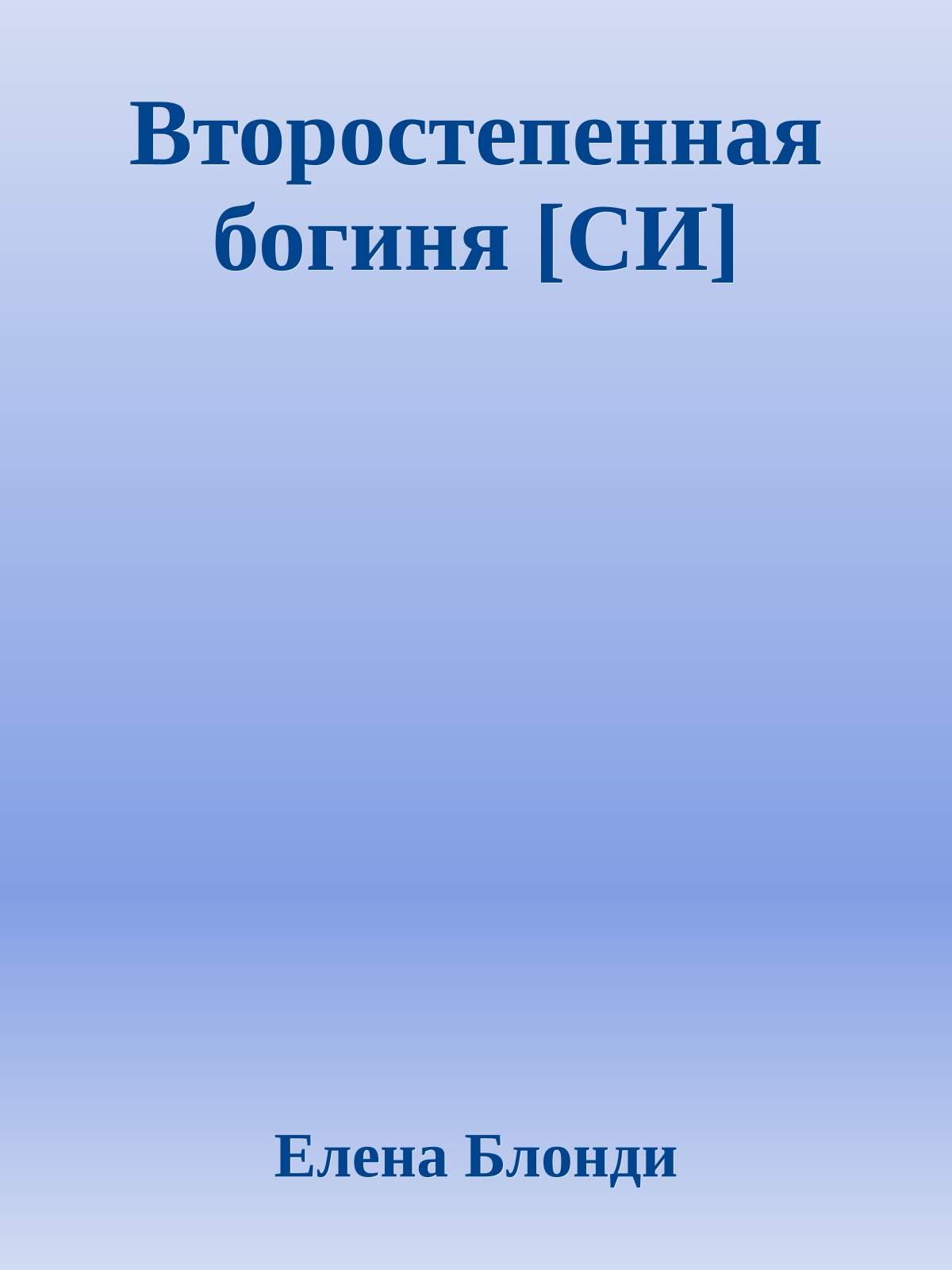 Второстепенная богиня [СИ]