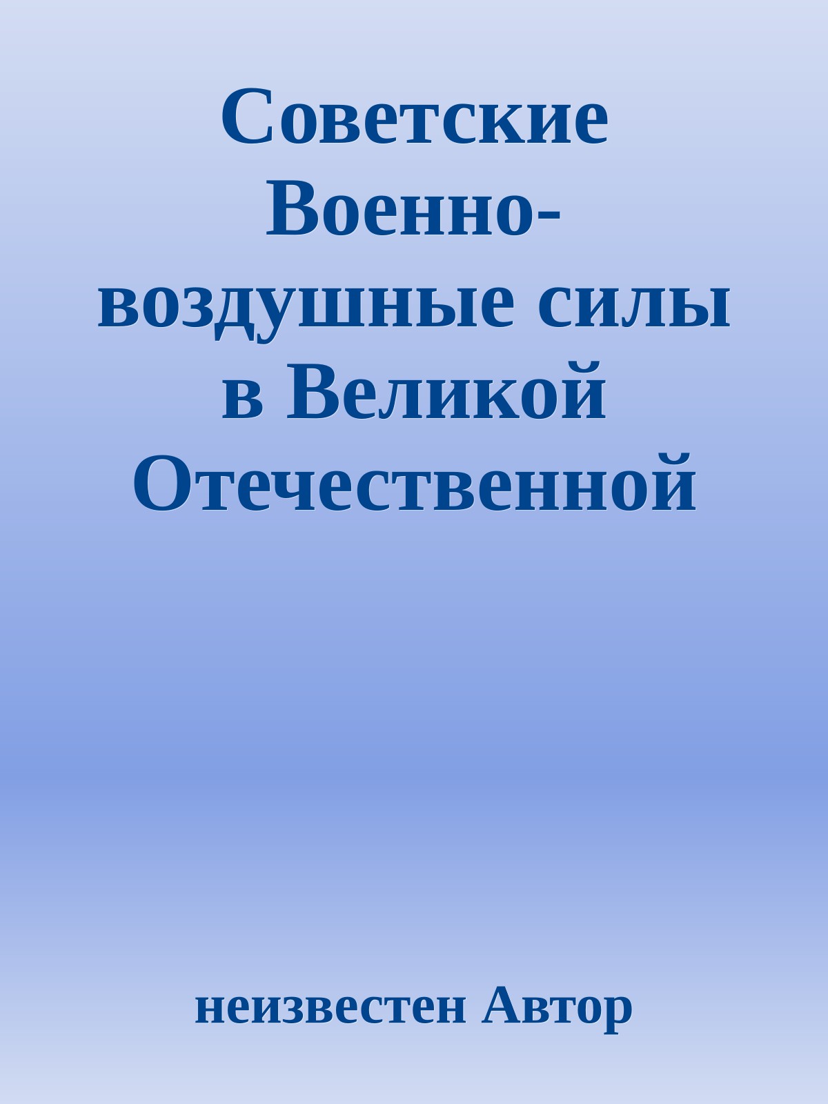 Советские Военно-воздушные силы в Великой Отечественной войне 1941-1945 годов