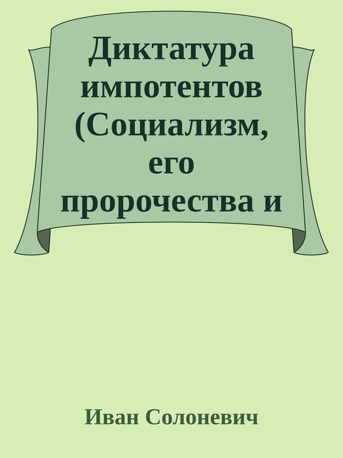 Диктатура импотентов (Социализм, его пророчества и их реализация)