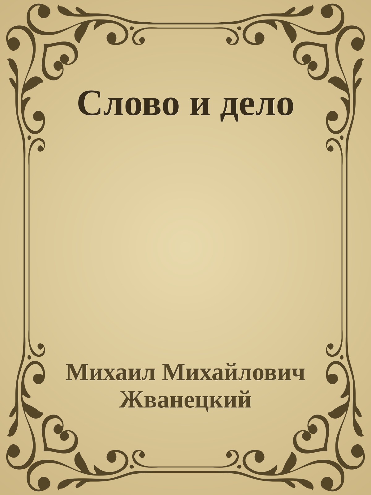 Слово и дело