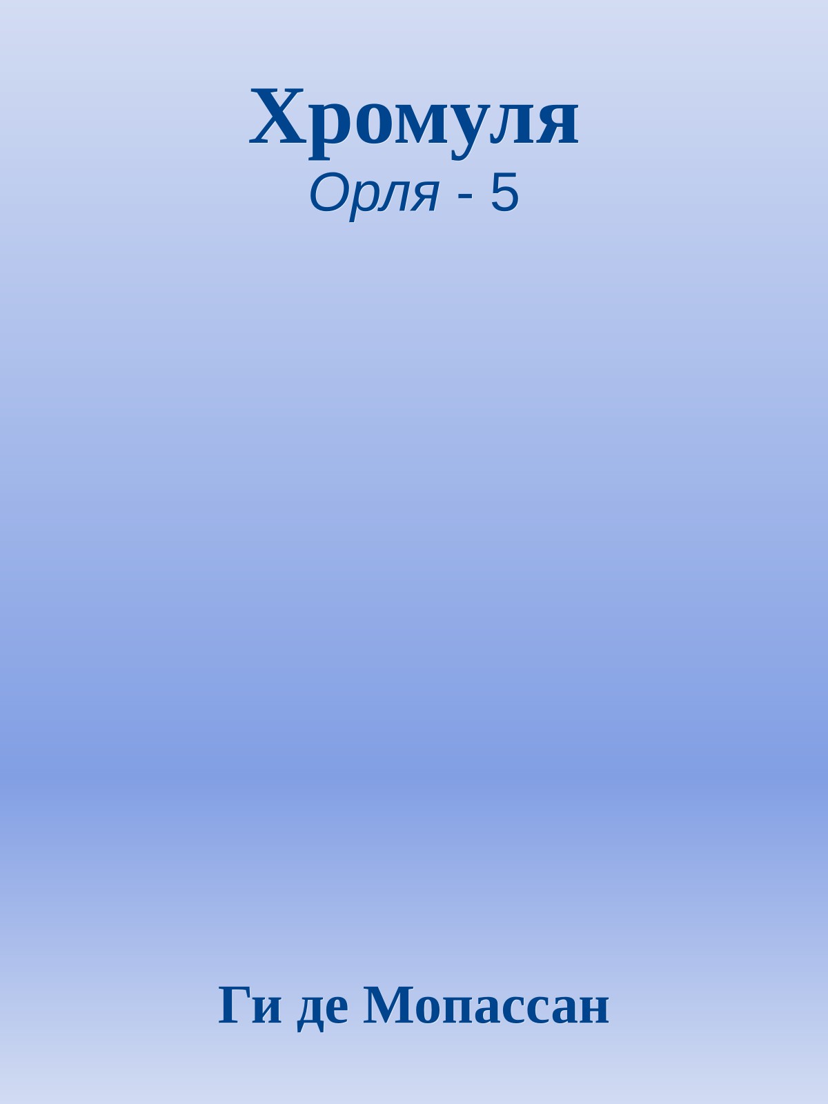 Хромуля