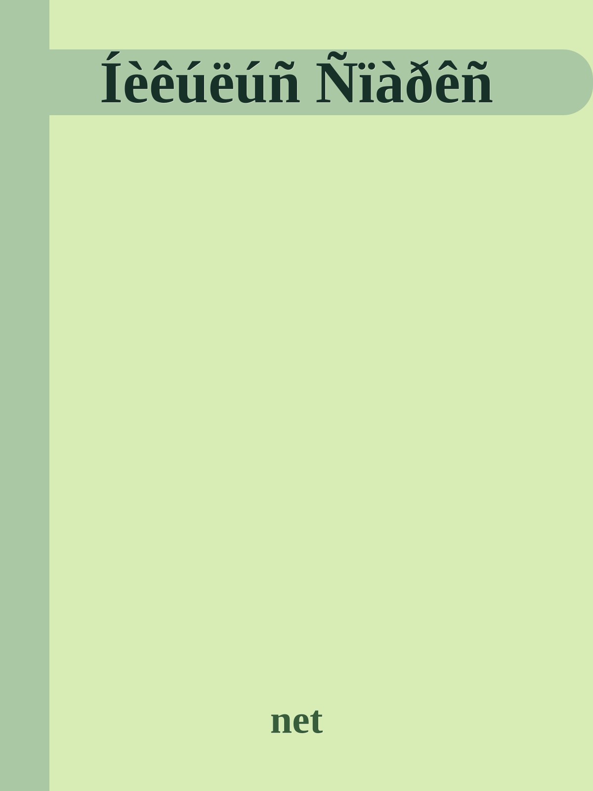 Íèêúëúñ Ñïàðêñ