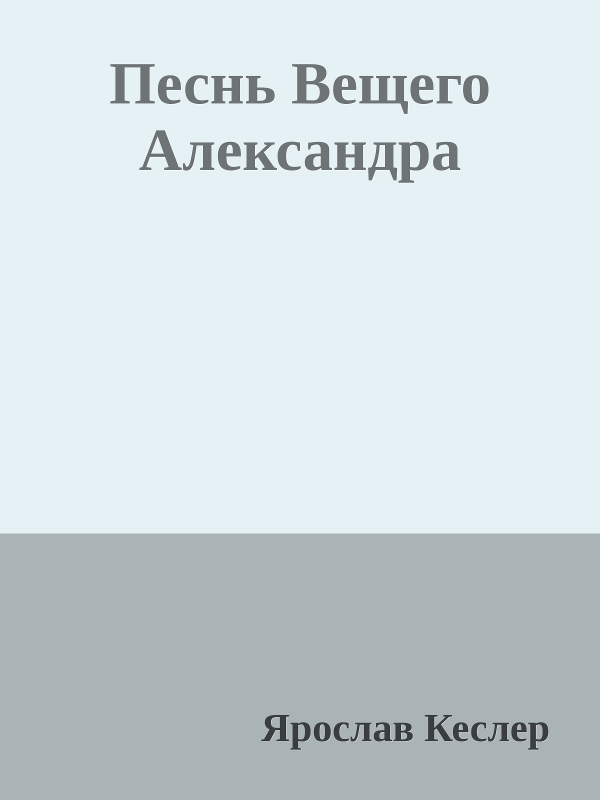 Песнь Вещего Александра