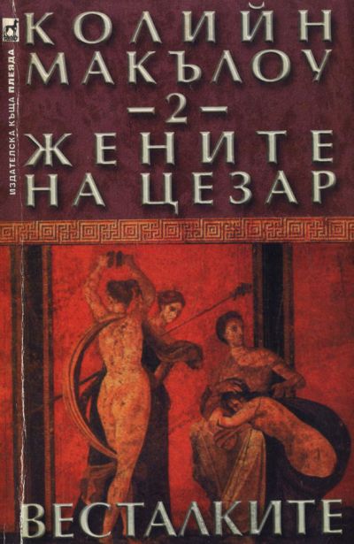 Жените на Цезар (Част II: Весталките)