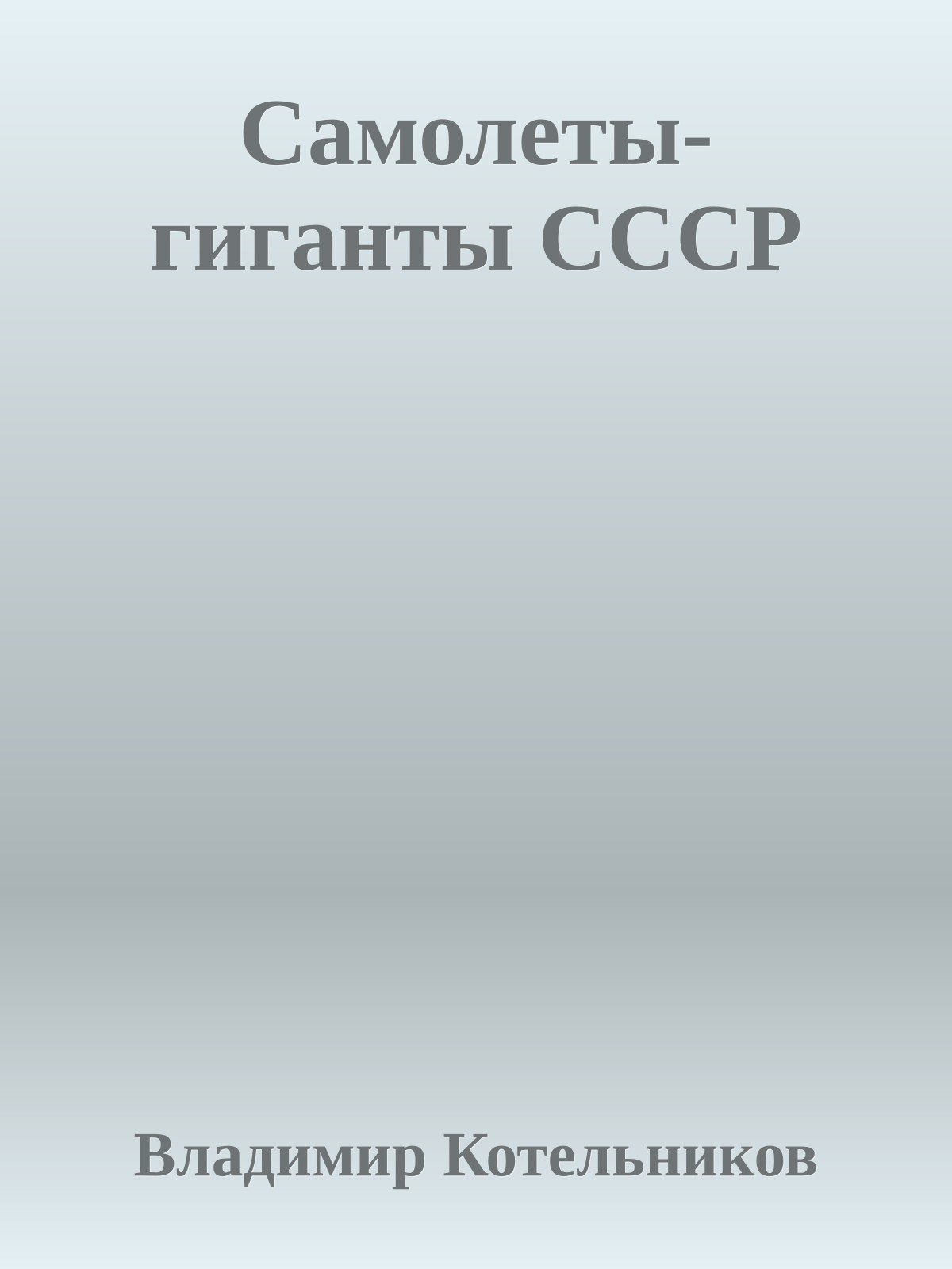 Самолеты-гиганты СССР