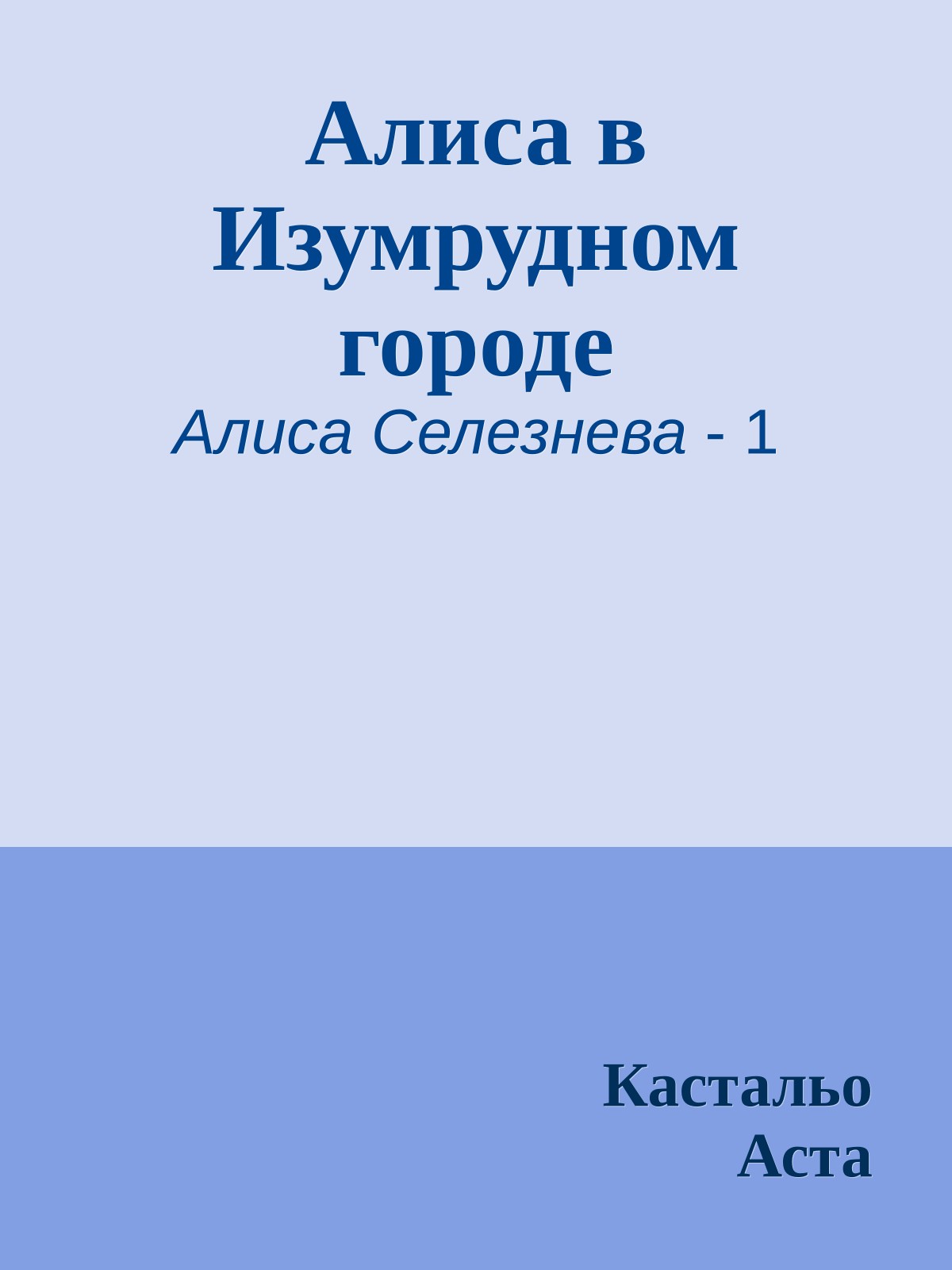 Алиса в Изумрудном городе