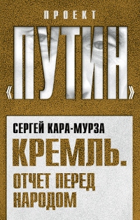 Кремль. Отчет перед народом
