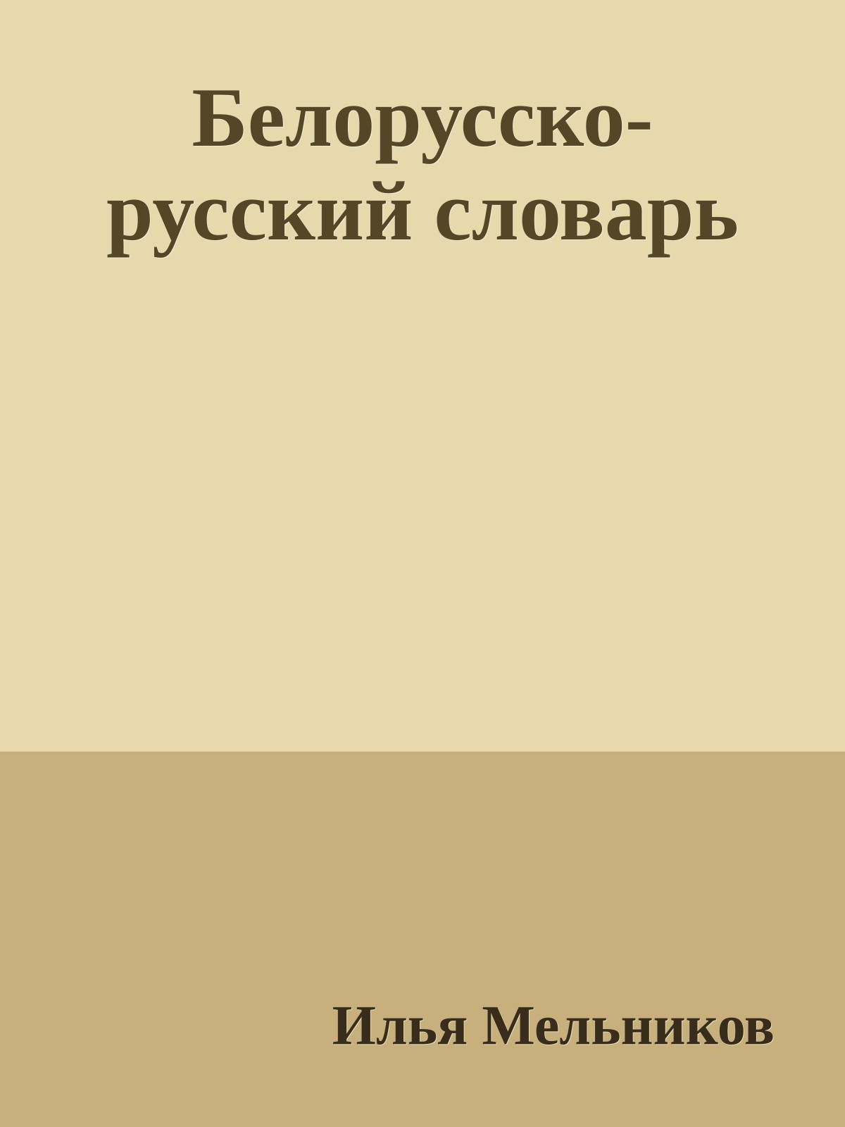 Белорусско-русский словарь
