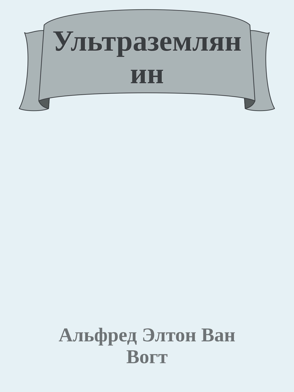 Ультраземлянин