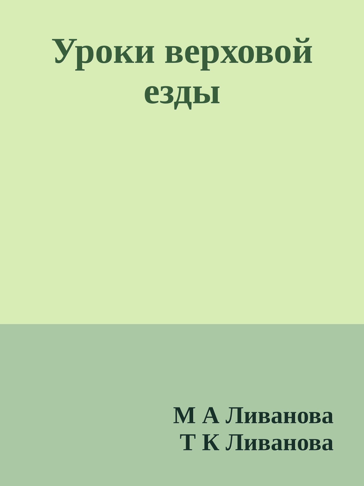 Уроки верховой езды
