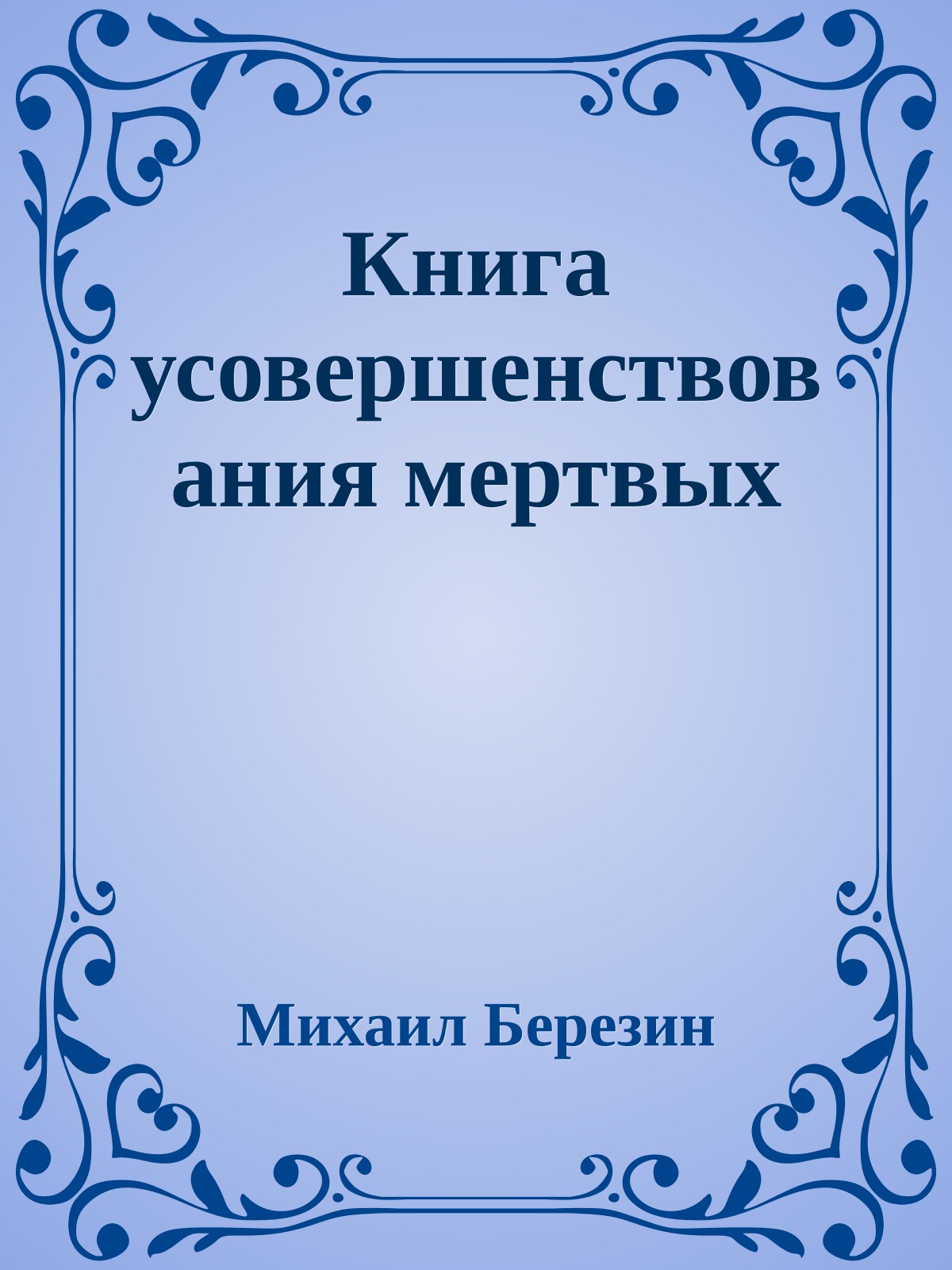 Книга усовершенствования мертвых
